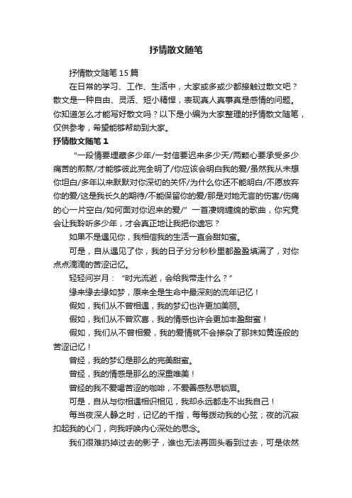 抒情散文随笔15篇