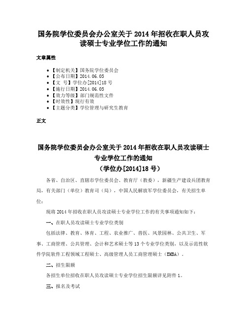 国务院学位委员会办公室关于2014年招收在职人员攻读硕士专业学位工作的通知