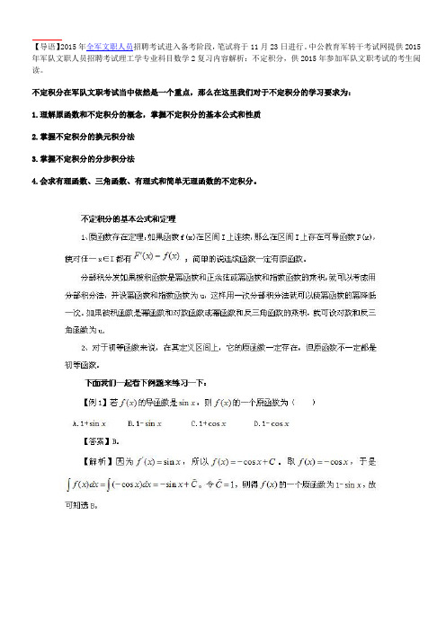 2015年军队文职考试数学2备考指导doc