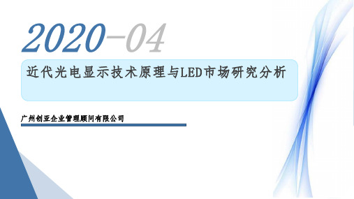 近代光电显示技术原理与LED市场研究分析