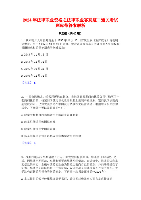 2024年法律职业资格之法律职业客观题二通关考试题库带答案解析