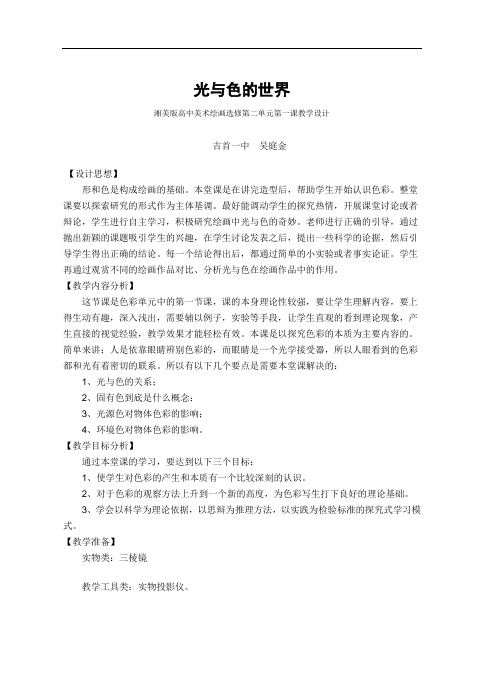 光与色的世界教案2014吴庭金