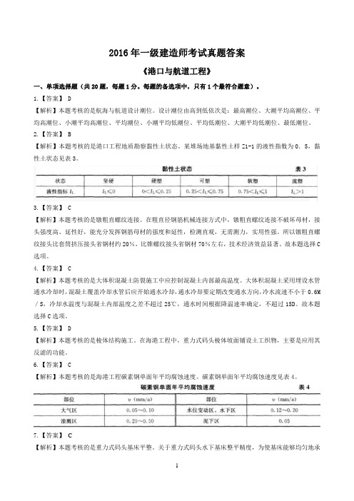 2016一建《港航》真题答案解析