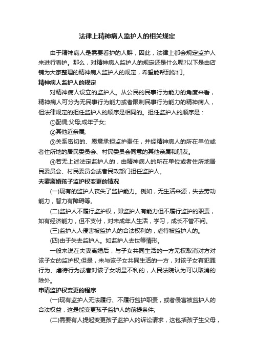 法律上精神病人监护人的相关规定