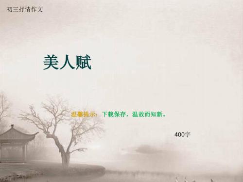 初三抒情作文《美人赋》400字(总9页PPT)