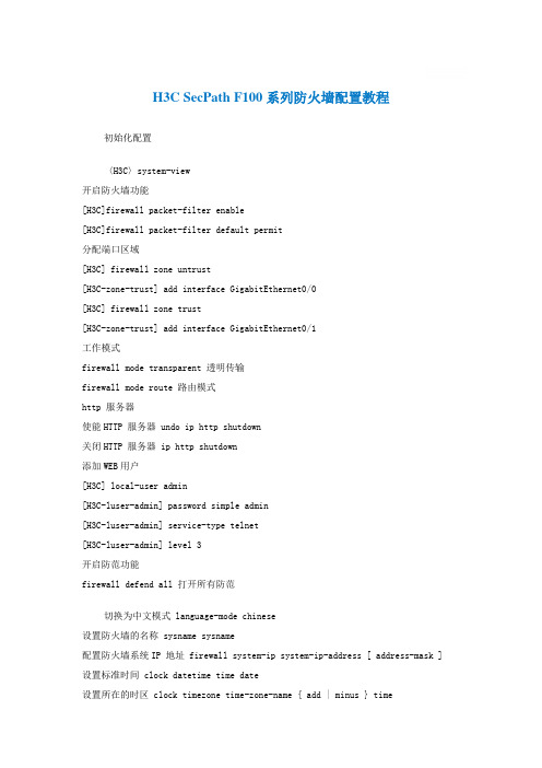 H3C SecPath F100系列防火墙配置教程