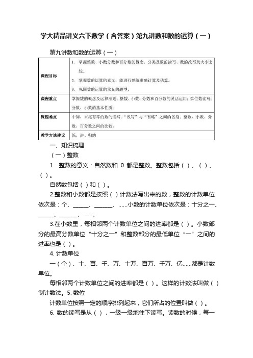 学大精品讲义六下数学（含答案）第九讲数和数的运算（一）