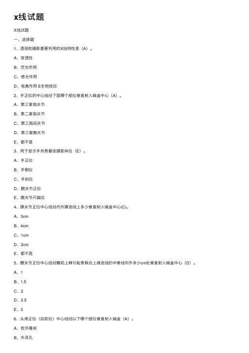 x线试题——精选推荐