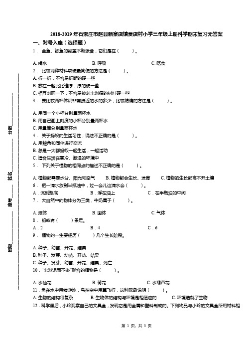 2018-2019年石家庄市赵县新寨店镇贾店村小学三年级上册科学期末复习无答案