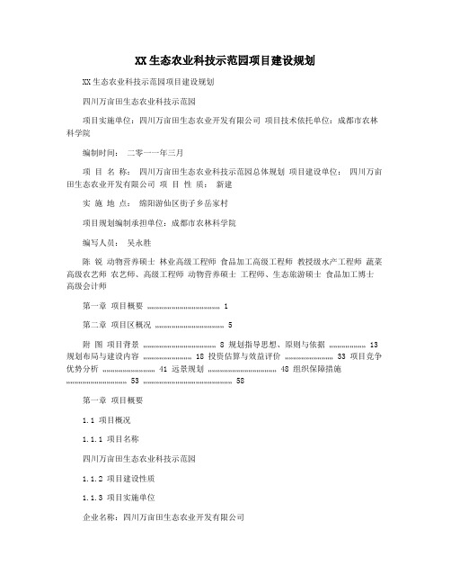 XX生态农业科技示范园项目建设规划