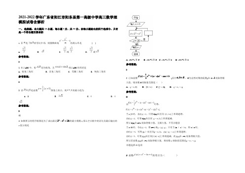 2022年广东省阳江市阳东县第一高级中学高三数学理模拟试卷含解析