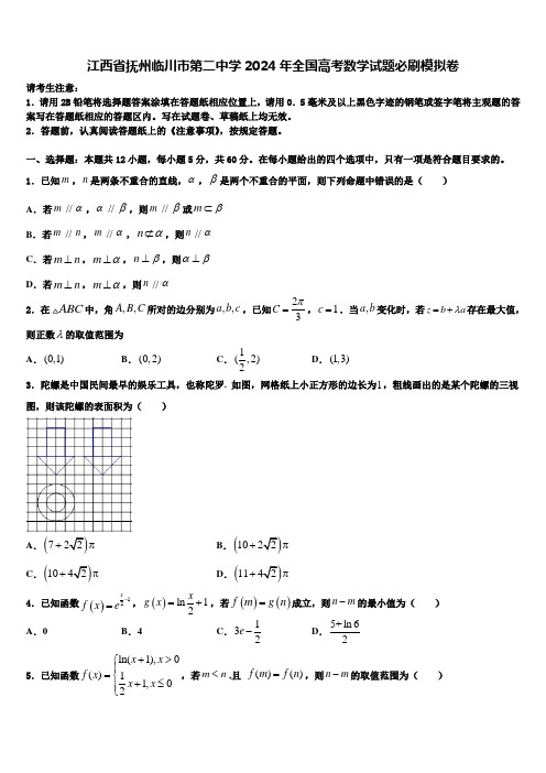 江西省抚州临川市第二中学2024年全国高考数学试题必刷模拟卷