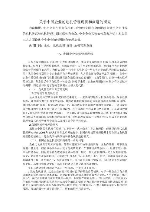 关于中国企业的危机管理现状和问题的研究