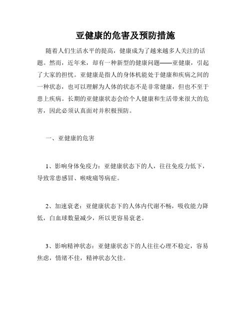 亚健康的危害及预防措施