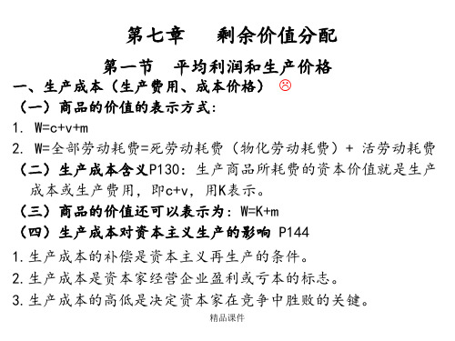 (马工程)马克思主义政治经济学 --第七章 剩余价值分配