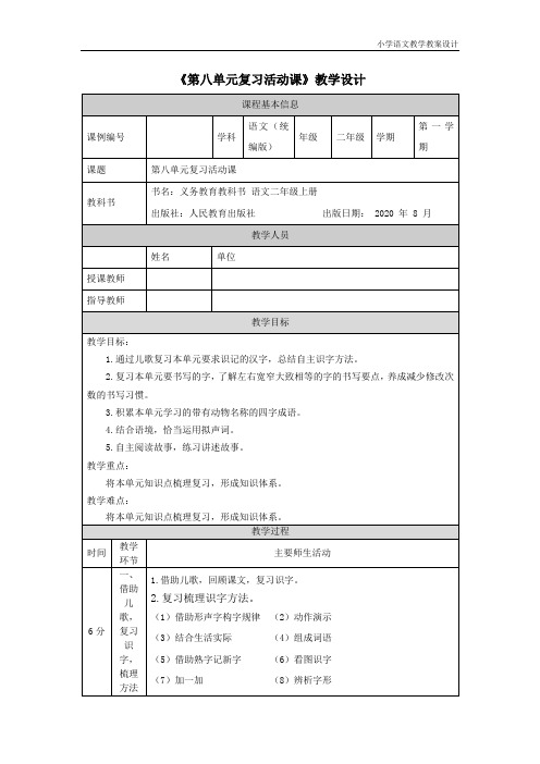 小学语文统编版二年级上册第八单元复习活动课-教学设计