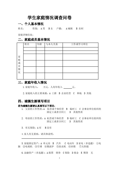 学生家庭情况调查问卷