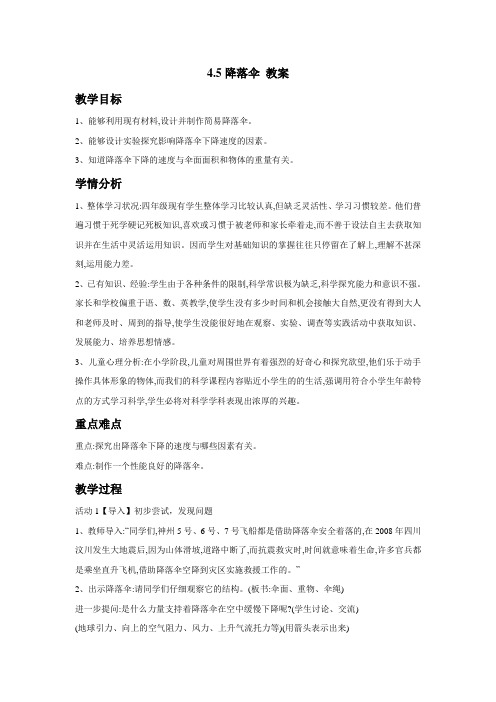 最新苏教版科学四年级下册教案4.5降落伞 教案