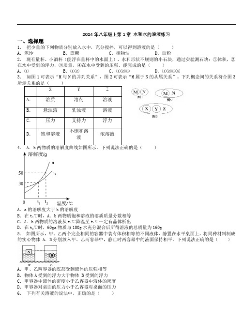 2024年八年级上第1章水和水的溶液综合练习(含答案)