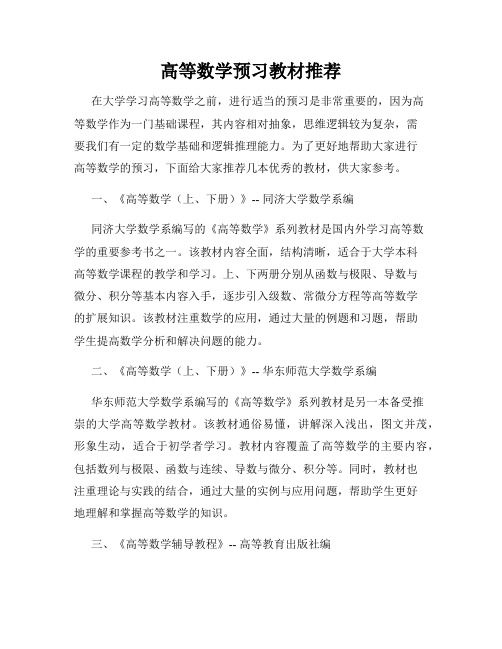 高等数学预习教材推荐