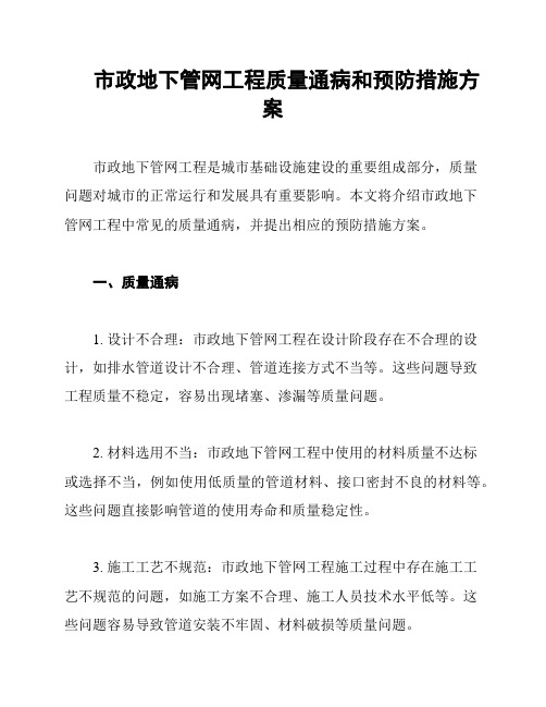 市政地下管网工程质量通病和预防措施方案