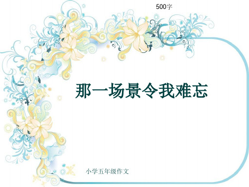 小学五年级作文《那一场景令我难忘》500字(共9页PPT)