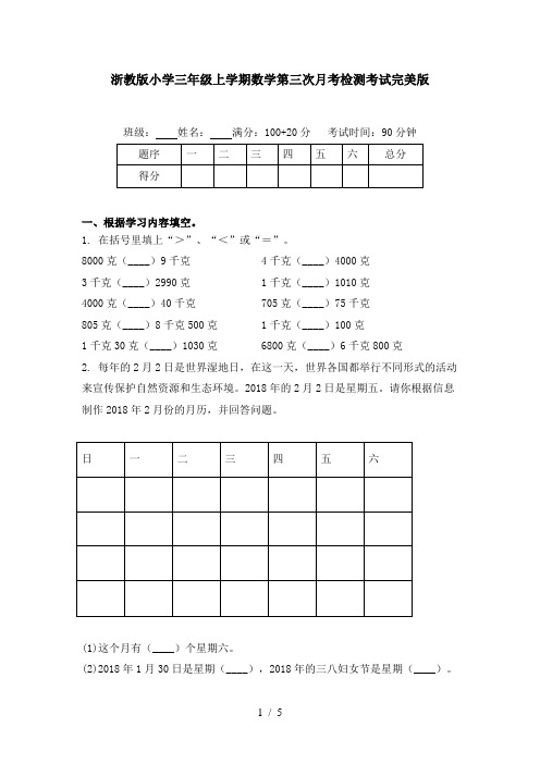 浙教版小学三年级上学期数学第三次月考检测考试完美版