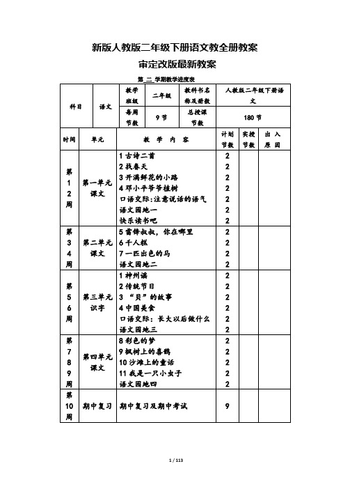 部编版二年级下册语文全册教案-(2019新教材)