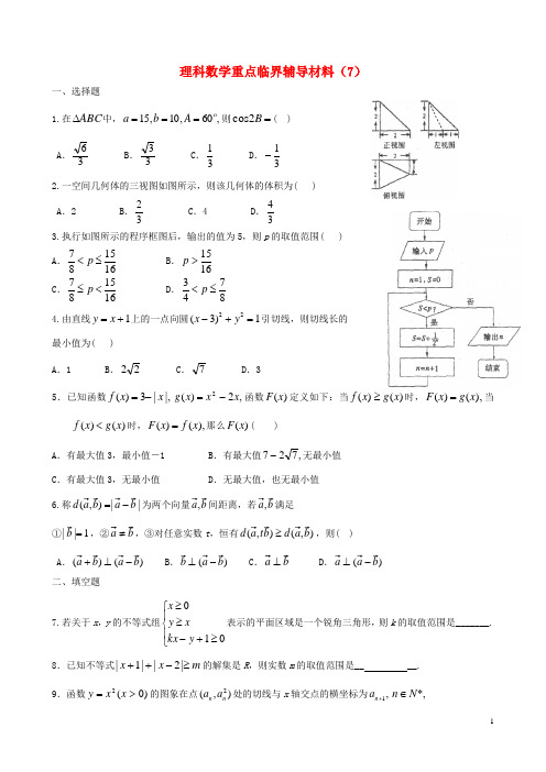 广东省东莞市东华高中2015届高考数学重点临界辅导材料(7)理