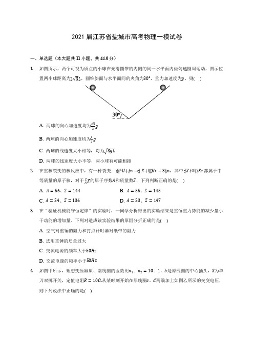 2021届江苏省盐城市高考物理一模试卷附答案详解