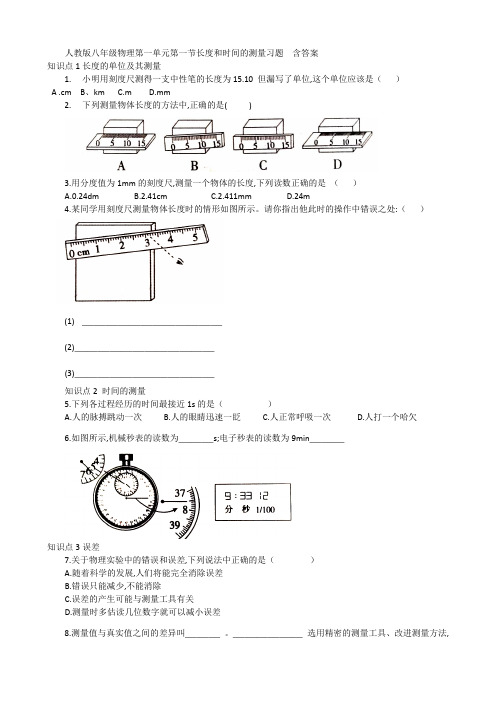 人教版八年级物理第一单元第一节长度和时间的测量习题  含答案