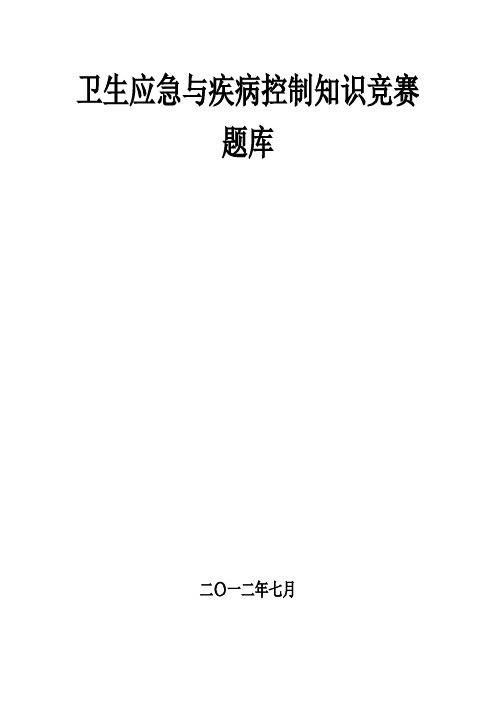 2021年卫生应急与疾病预防控制机构知识竞赛题目库