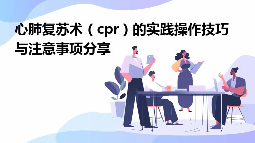 心肺复苏术(CPR)的实践操作技巧与注意事项分享