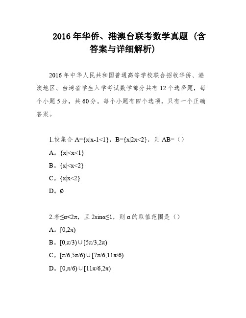 2016年华侨、港澳台联考数学真题 (含答案与详细解析)