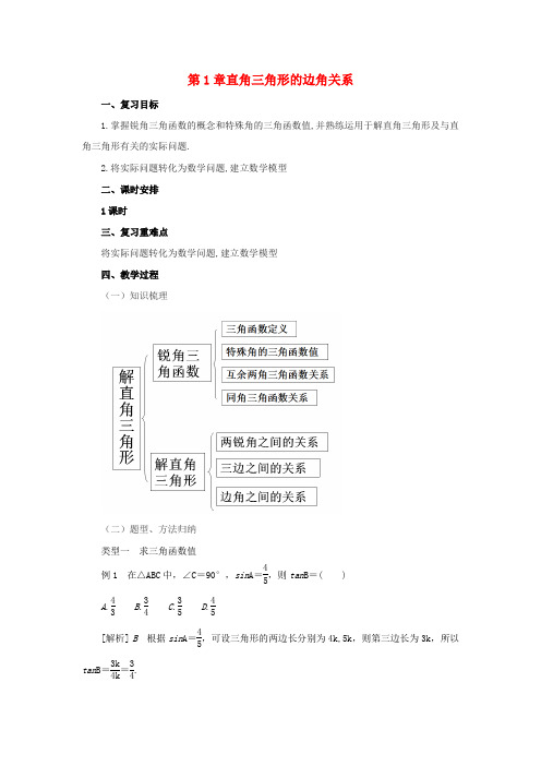 九年级数学第1章直角三角形的边角关系复习教案新版北师大版