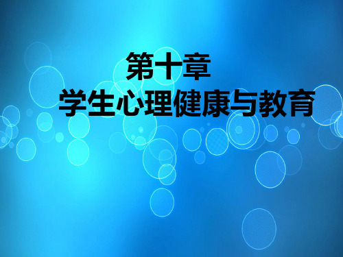 教育心理学课件第10章学生心理健康与教育