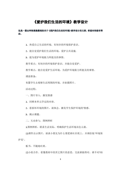 《爱护我们生活的环境》教学设计