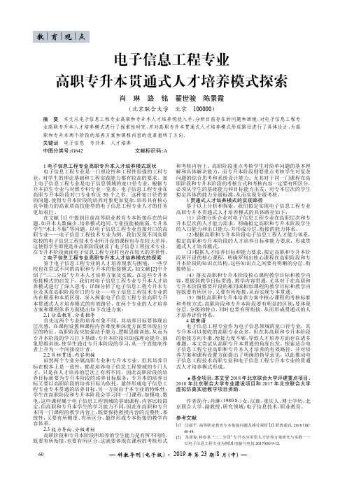 电子信息工程专业高职专升本贯通式人才培养模式探索