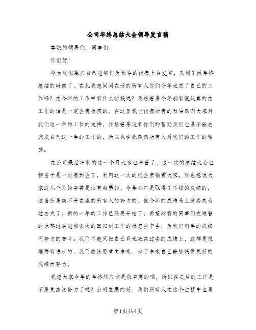 公司年终总结大会领导发言稿（2篇）