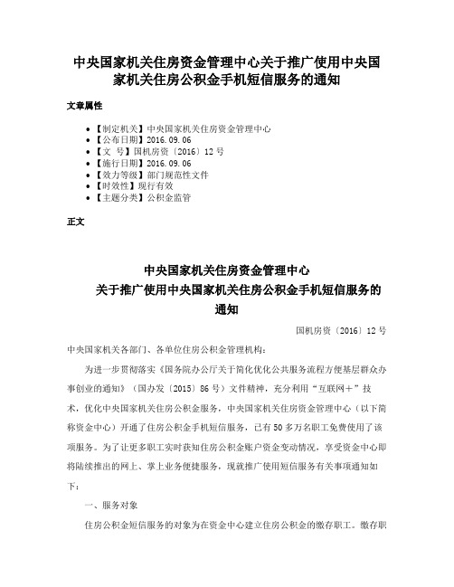 中央国家机关住房资金管理中心关于推广使用中央国家机关住房公积金手机短信服务的通知