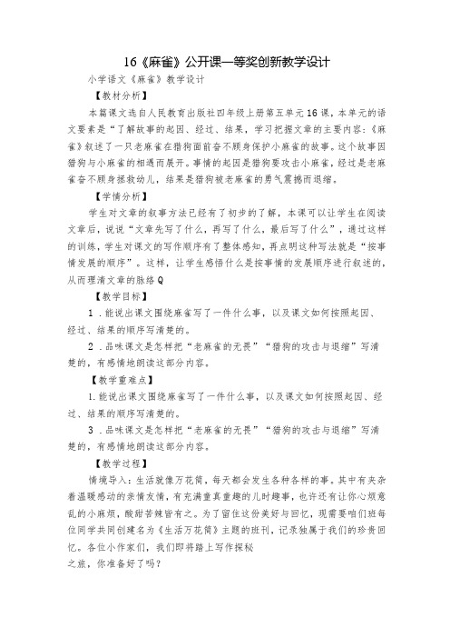 16《麻雀》公开课一等奖创新教学设计