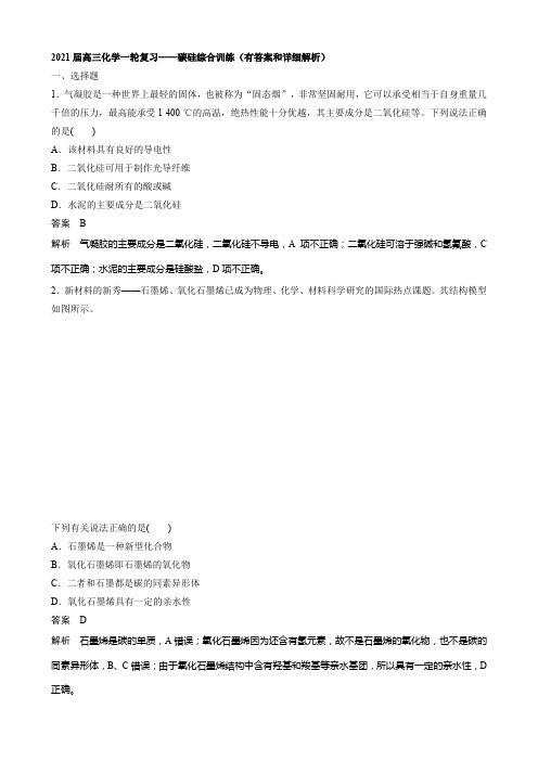 2021届高三化学一轮复习——碳硅综合训练(有答案和详细解析)