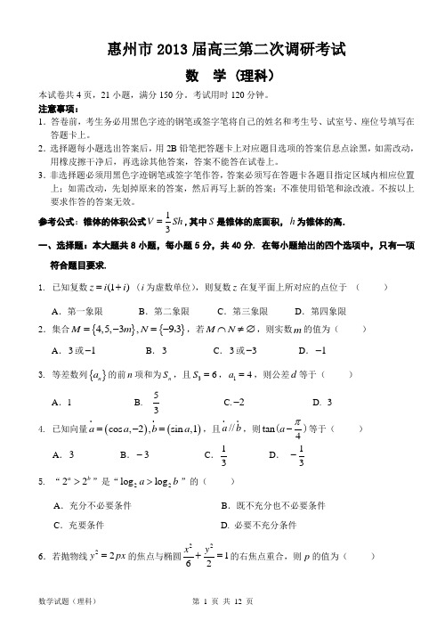 广东省惠州市2013届高三第二次调研考试数学(理科)试题