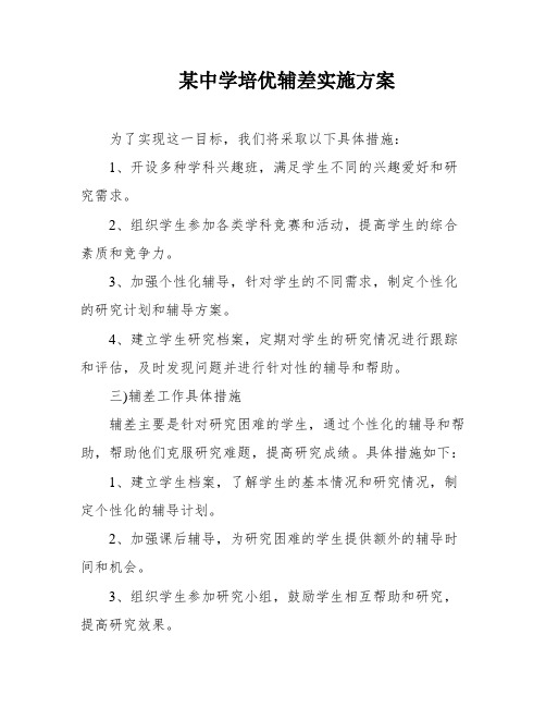 某中学培优辅差实施方案