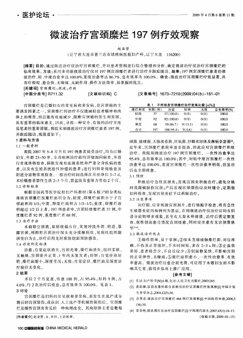 微波治疗宫颈糜烂197例疗效观察