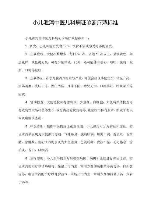 小儿泄泻 中医儿科病证诊断疗效标准