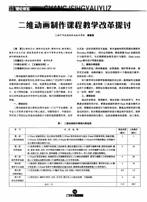 二维动画制作课程教学改革探讨