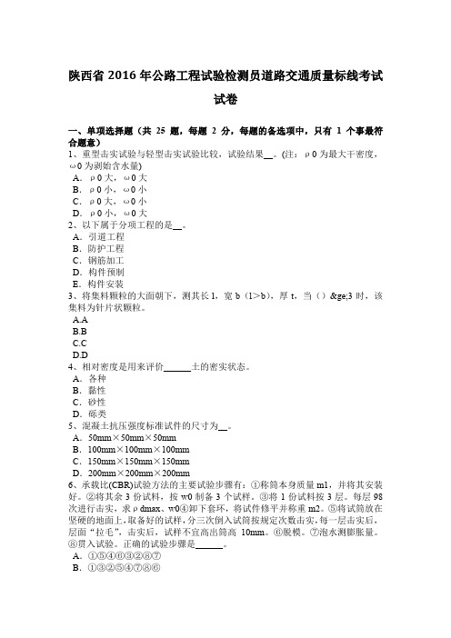 陕西省2016年公路工程试验检测员道路交通质量标线考试试卷