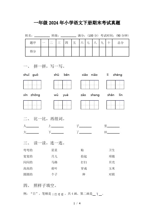 一年级2024年小学语文下册期末考试真题