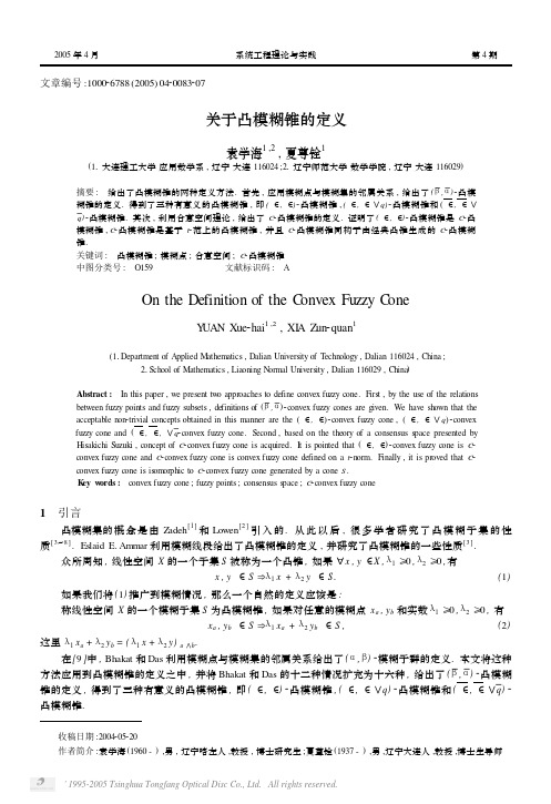 关于凸模糊锥的定义